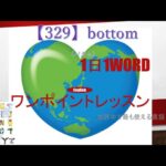 ≪英語≫ 今日のEnglish　【329】bottom（バタム） 初心者向け、1日1word ワンポイントレッスン（意味・要点・発音）