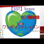 ≪英語≫ 今日のEnglish　【337】brave（ブレーブ） 初心者向け、1日1word ワンポイントレッスン（意味・要点・発音）