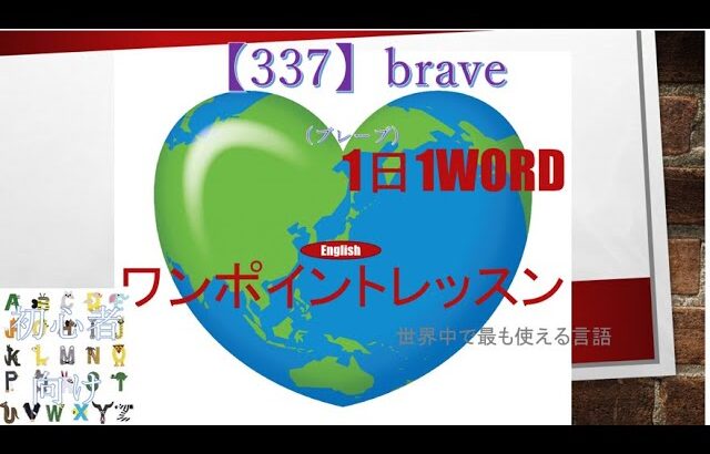 ≪英語≫ 今日のEnglish　【337】brave（ブレーブ） 初心者向け、1日1word ワンポイントレッスン（意味・要点・発音）