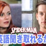 【初心者向け】スパイダーマン聞き取れるかな？アメリカの映画で英会話を学ぼう『Spider-Man・英語のリスニングとシャドーイング』