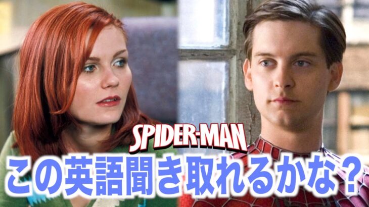 【初心者向け】スパイダーマン聞き取れるかな？アメリカの映画で英会話を学ぼう『Spider-Man・英語のリスニングとシャドーイング』