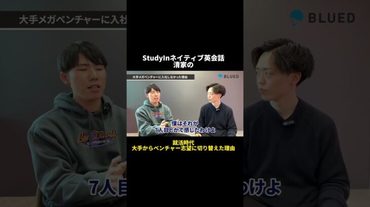 【StudyInネイティブ英会話 清家の】就活時代「大手からベンチャーに切り替えた理由」#shorts