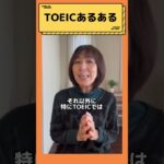 【TOEICあるある！TOEICで使われるのはこんな意味！単語編】#shorts