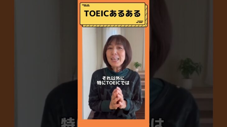 【TOEICあるある！TOEICで使われるのはこんな意味！単語編】#shorts