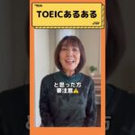 【TOEICあるある！TOEICで出るのは別の意味！？単語編】＃shorts