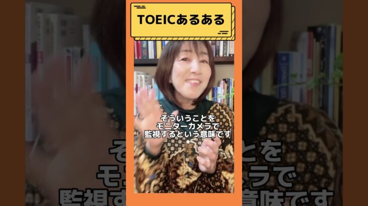 【TOEICあるある！TOEICで出るときは、ちょっとお堅いこんな意味！単語編】#shorts