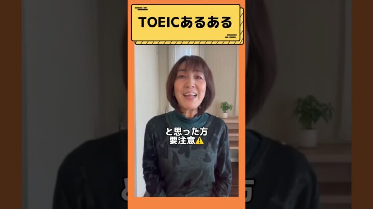 【TOEICあるある！TOEICで出るのは別の意味！？単語編】＃shorts