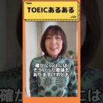 【TOEICあるある！知っておきたい基本の単語編】＃shorts