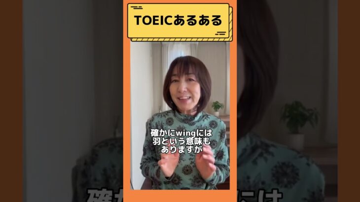 【TOEICあるある！こんな意味もあるの！？と思える単語編】#shorts