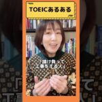 【TOEICあるある！具体的に出てくるときはこんな意味！？単語編】＃shorts