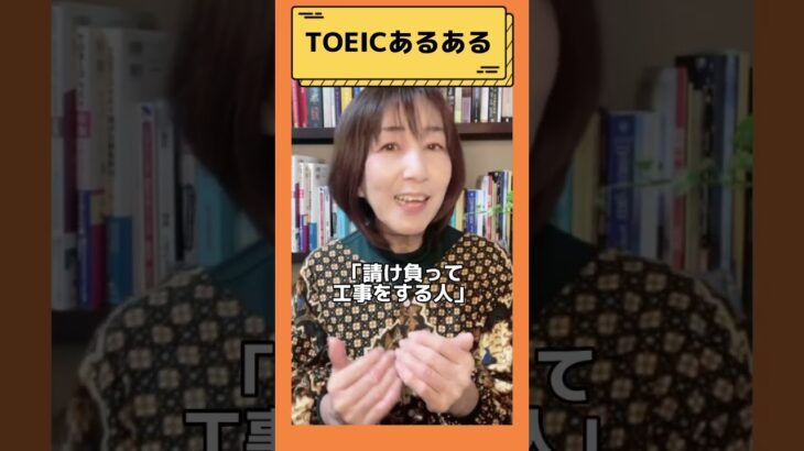 【TOEICあるある！具体的に出てくるときはこんな意味！？単語編】＃shorts