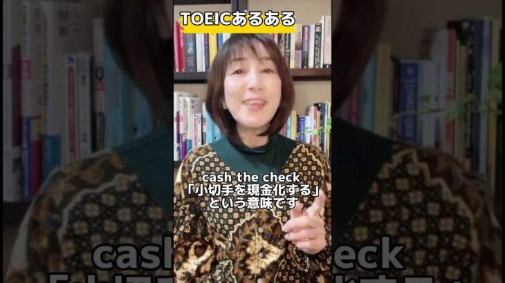 【TOEICあるある！頭混乱しがちな単語編】#shorts