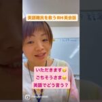 いただきます😋ごちそうさま😊英語ではどう言う？