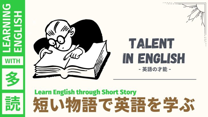 【英語を簡単に覚える方法】英語多読が超おすすめ！物語を聞き流して英語脳を作る