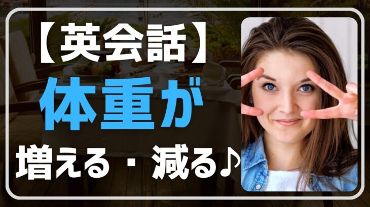 【英会話♪】体重が増える・減る・変わらないの英語表現とフレーズ作り練習です。ネイティブが日常会話で使う英語表現を聞き流し学習で。初心者・初級者の方。リスニング、文法、発音、単語力も↑毎日続ける勉強法