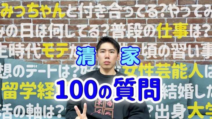 【初公開】清家の本業が実はスゴすぎた？【100の質問】