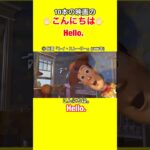 【10本の映画のHello.(こんにちわ)✋🏻】【英語学習、英会話】【Sing、トイ・ストーリーなど】#shorts