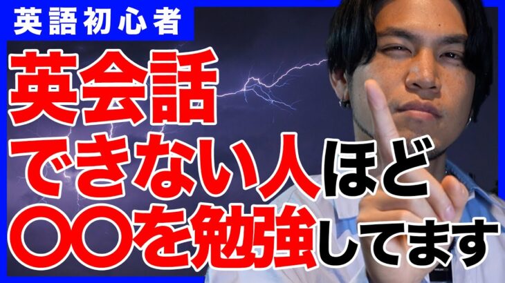 【英会話苦手な人必見】たった1ヶ月で英会話力を上げる方法！英会話を上達させたい方、その勉強の仕方だけはNGです。結局みんな〇〇をしています。外国人はどう英語を勉強した？【5分で英会話】【初心者】