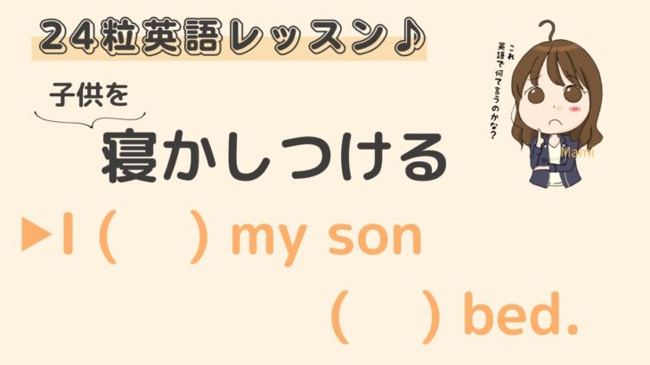 英語初心者向け☆”寝かしつける”を英語でいうと？24粒英語発音レッスン♪