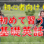 小学生が初めて習う英会話・英単語聞き流し【初心者向け】#4