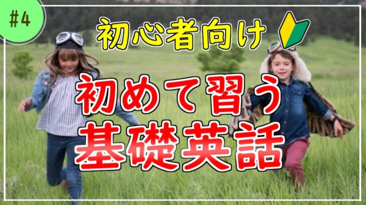 小学生が初めて習う英会話・英単語聞き流し【初心者向け】#4