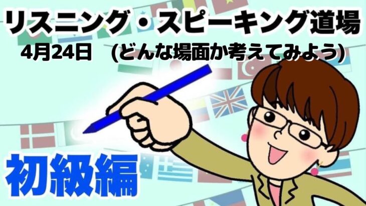 4月24日（どんな場面か考えてみよう）英語・英会話初級者向け（目安：英検3級~準2級・TOEIC400点前後・中学2~3年生）のリスニング、スピーキング練習