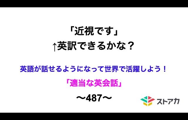 適当な英会話〜487〜「近視です」←英訳できますか？