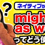 【ネイティブ英語】#9 Might as wellの使い方｜トロント在住Haruが解説🇨🇦 ネイティブ英語の使い方