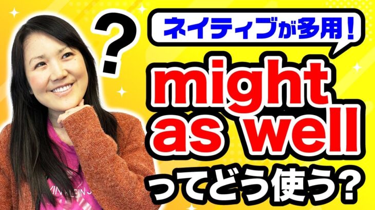 【ネイティブ英語】#9 Might as wellの使い方｜トロント在住Haruが解説🇨🇦 ネイティブ英語の使い方