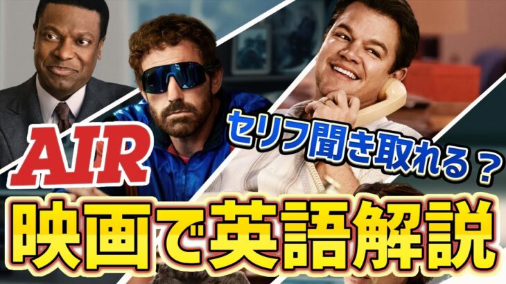 映画で英語を学ぶ－Airのセリフが聞き取れるかな？