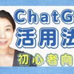 【初心者向け】ChatGPTの使い方