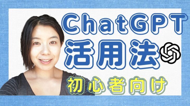 【初心者向け】ChatGPTの使い方