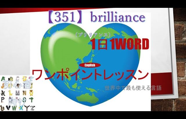 ≪英語≫ 今日のEnglish　【351】brilliance（ブリリアンス） 初心者向け、1日1word ワンポイントレッスン（意味・要点・発音）