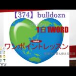 ≪英語≫ 今日のEnglish　【374】bulldozn（ブルドズン）  初心者向け、1日1word ワンポイントレッスン（意味・要点・発音）