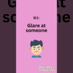 Glare at someoneってどういう意味？実際に使える英会話｜1日1フレーズ｜リアルな日常英会話