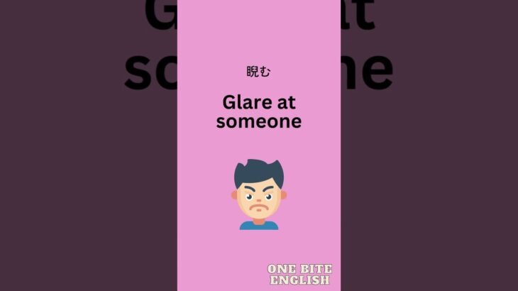 Glare at someoneってどういう意味？実際に使える英会話｜1日1フレーズ｜リアルな日常英会話