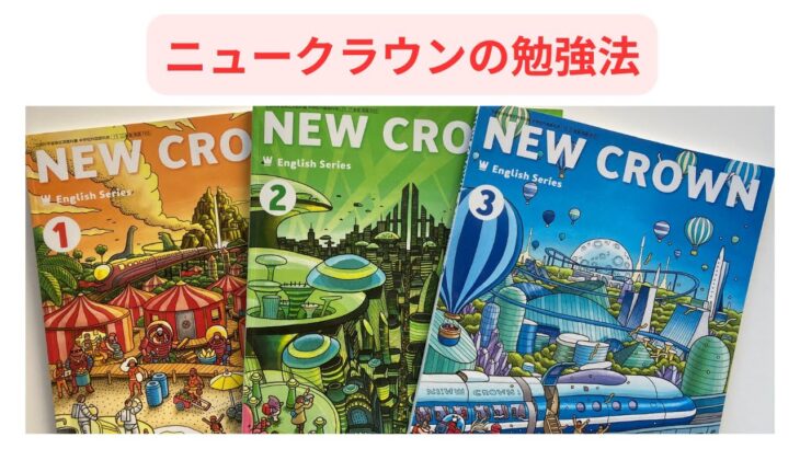 【超必見】ニュークラウンの勉強法(New Crownの勉強方法)