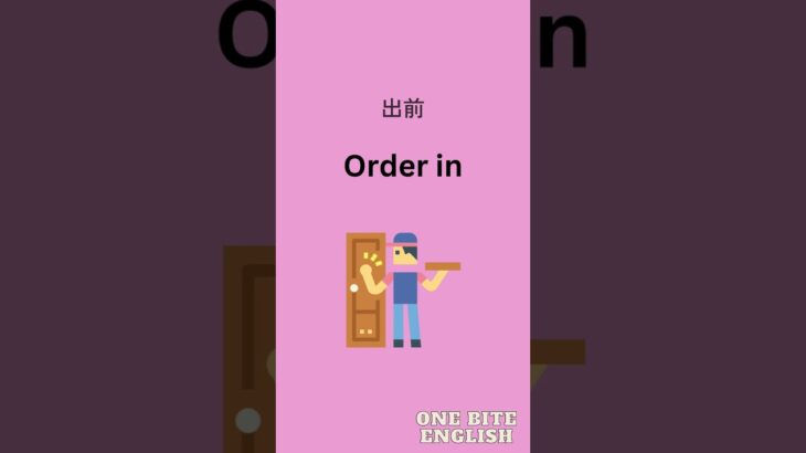 Order inってどういう意味？実際に使える英会話｜1日1フレーズ｜リアルな日常英会話