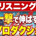 【知らなきゃ損】シャドーイングよりも難しい？リスニング力が爆上がりする勉強法!!リプロダクション徹底解説!!【解説資料PDFの特典あり！】vol.383