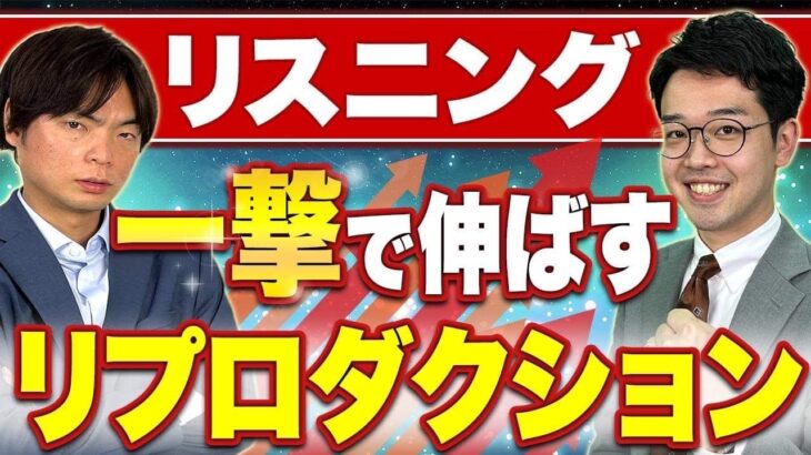 【知らなきゃ損】シャドーイングよりも難しい？リスニング力が爆上がりする勉強法!!リプロダクション徹底解説!!【解説資料PDFの特典あり！】vol.383