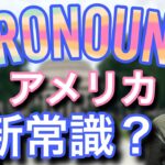 【アメリカ英語】自己紹介で必須？！Pronounsについて【日常英会話】