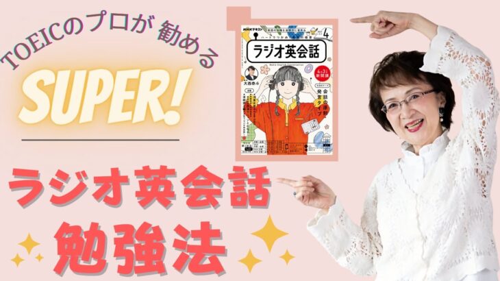 【ラジオ英会話の勉強法】TOEIC達人の濱崎潤之輔さんの究極の「100回音読法」2023年度版