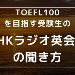 #toefl #speaking TOEFL100を目指す受験生のNHKラジオ英会話の聞きかた