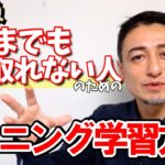 【公開リスニング講座】全然聞き取れるようにならない人のための有料級リスニング学習法