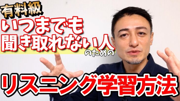 【公開リスニング講座】全然聞き取れるようにならない人のための有料級リスニング学習法