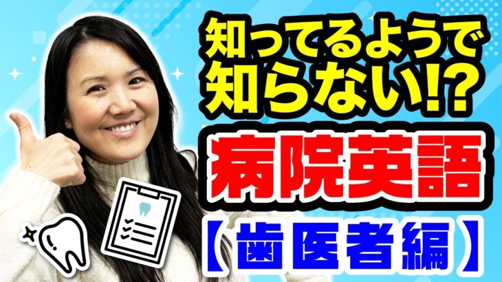 【ネイティブ英語】歯医者の予約の取り方大解説！【意外に知らない英語】#ネイティブ英語