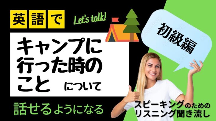 【究極】英語を”話す”ためのリスニング　ーキャンプ（初級）ー　　これでようやく『話したいことが話せる』ようになる！