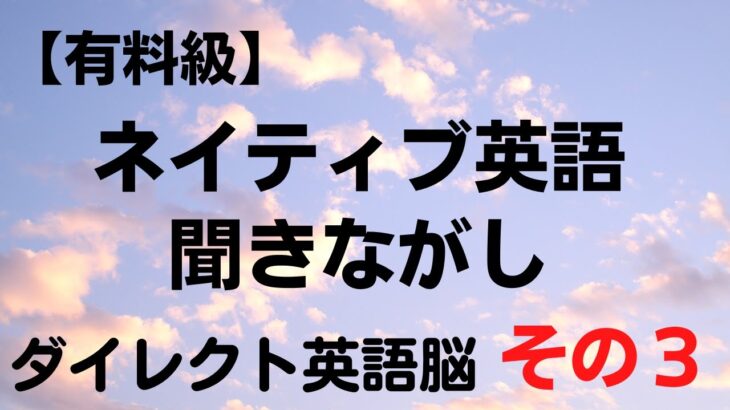 英会話初心者編　ダイレクト英語脳３　アメリカ英語聞き流し　自然に英語の語順を身につける