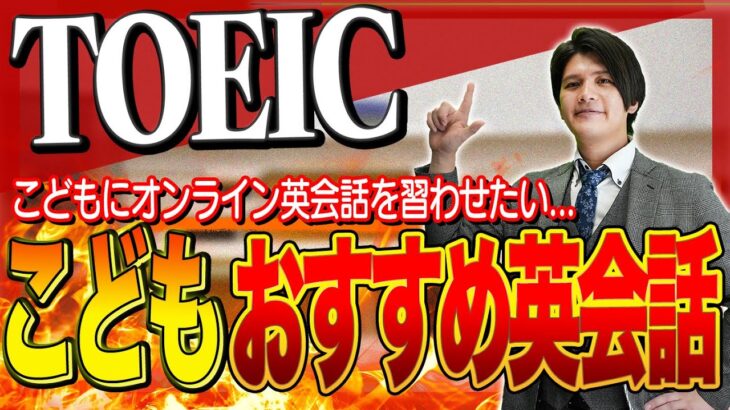 【どう選ぶ？】こども向けのおすすめオンライン英会話について解説します！