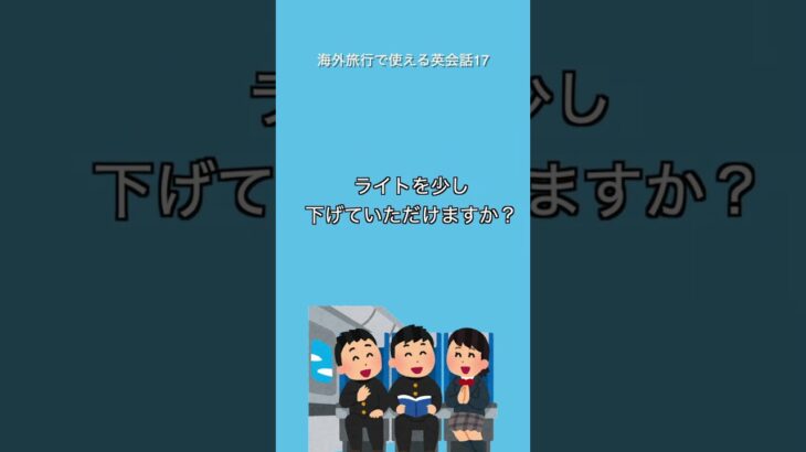 海外旅行で使えるひと言英語フレーズ17　飛行機の中でライトを暗くしてもらう　#英語 #英語学習 #英語フレーズ #英語の勉強 #英会話 #海外旅行 #旅英語 #toeic